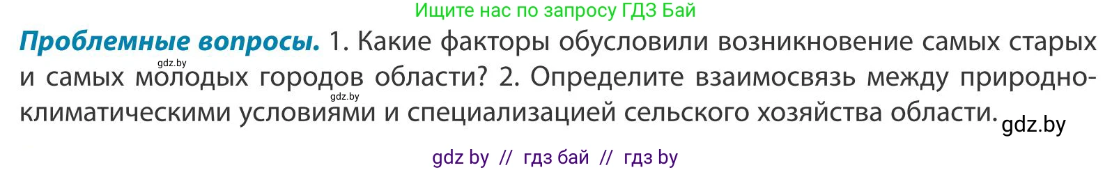 География, 9 класс Учебник, авторы: Брилевский Михаил Николаевич, Климович Алеся Владимировна, издательство Адукацыя i выхаванне, Минск, 2025, страница 229, Условие 2025