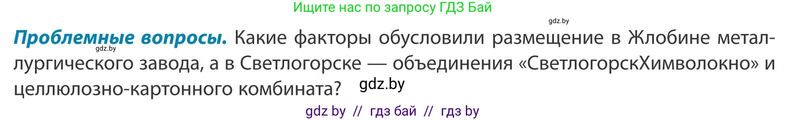 География, 9 класс Учебник, авторы: Брилевский Михаил Николаевич, Климович Алеся Владимировна, издательство Адукацыя i выхаванне, Минск, 2025, страница 235, Условие 2025