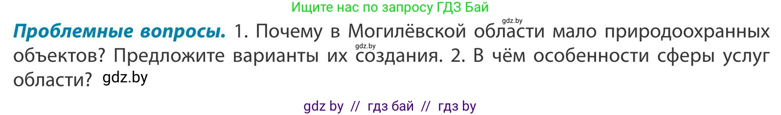 География, 9 класс Учебник, авторы: Брилевский Михаил Николаевич, Климович Алеся Владимировна, издательство Адукацыя i выхаванне, Минск, 2025, страница 254, Условие 2025