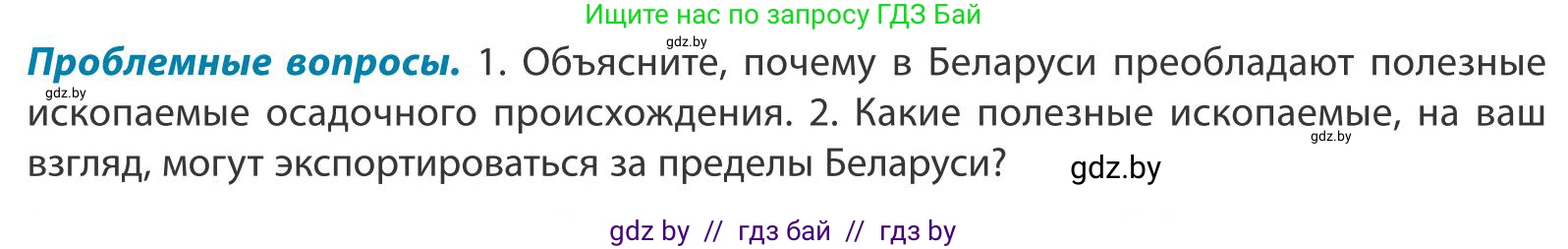 География, 9 класс Учебник, авторы: Брилевский Михаил Николаевич, Климович Алеся Владимировна, издательство Адукацыя i выхаванне, Минск, 2025, страница 41, Условие 2025