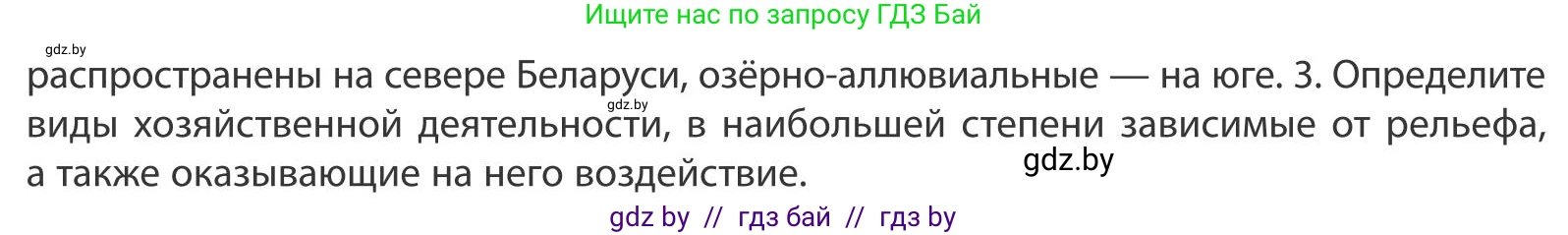 География, 9 класс Учебник, авторы: Брилевский Михаил Николаевич, Климович Алеся Владимировна, издательство Адукацыя i выхаванне, Минск, 2025, страница 47, Условие 2025 (продолжение 2)