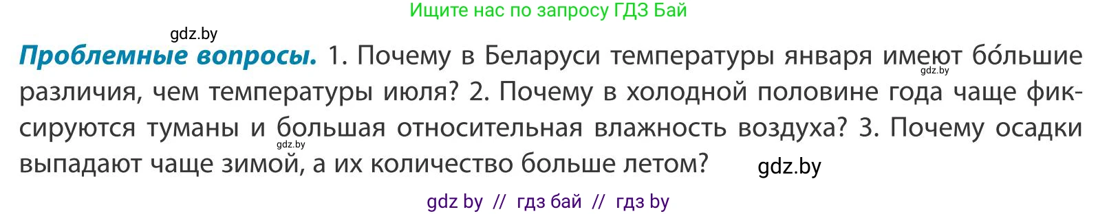 География, 9 класс Учебник, авторы: Брилевский Михаил Николаевич, Климович Алеся Владимировна, издательство Адукацыя i выхаванне, Минск, 2025, страница 53, Условие 2025