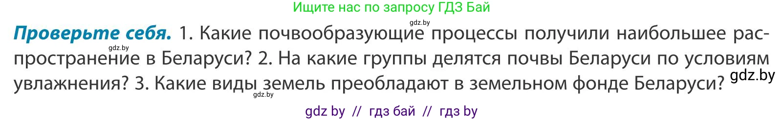 География, 9 класс Учебник, авторы: Брилевский Михаил Николаевич, Климович Алеся Владимировна, издательство Адукацыя i выхаванне, Минск, 2025, страница 65, Условие 2025