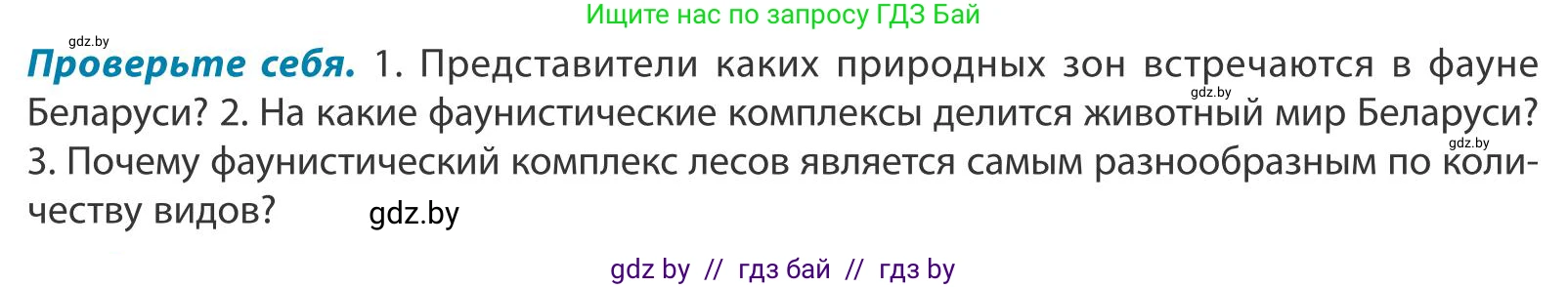 География, 9 класс Учебник, авторы: Брилевский Михаил Николаевич, Климович Алеся Владимировна, издательство Адукацыя i выхаванне, Минск, 2025, страница 77, Условие 2025