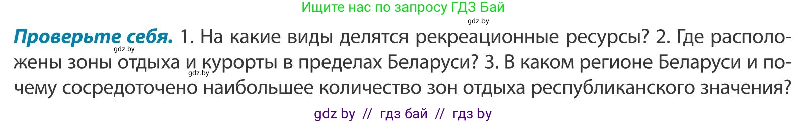 География, 9 класс Учебник, авторы: Брилевский Михаил Николаевич, Климович Алеся Владимировна, издательство Адукацыя i выхаванне, Минск, 2025, страница 88, Условие 2025