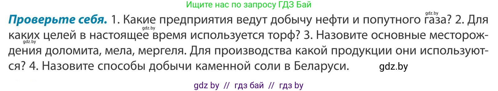 География, 9 класс Учебник, авторы: Брилевский Михаил Николаевич, Климович Алеся Владимировна, издательство Адукацыя i выхаванне, Минск, 2025, страница 158, Условие 2025