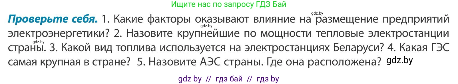 География, 9 класс Учебник, авторы: Брилевский Михаил Николаевич, Климович Алеся Владимировна, издательство Адукацыя i выхаванне, Минск, 2025, страница 163, Условие 2025