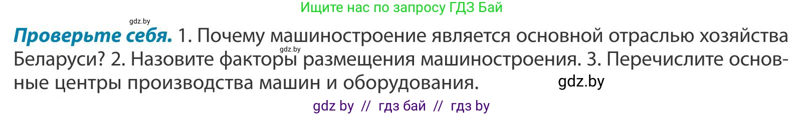 География, 9 класс Учебник, авторы: Брилевский Михаил Николаевич, Климович Алеся Владимировна, издательство Адукацыя i выхаванне, Минск, 2025, страница 176, Условие 2025