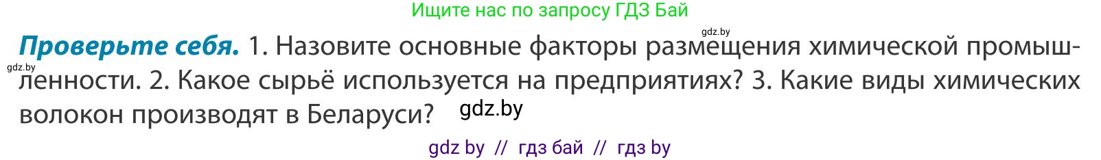 География, 9 класс Учебник, авторы: Брилевский Михаил Николаевич, Климович Алеся Владимировна, издательство Адукацыя i выхаванне, Минск, 2025, страница 181, Условие 2025