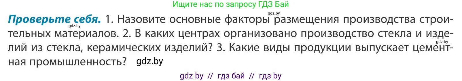 География, 9 класс Учебник, авторы: Брилевский Михаил Николаевич, Климович Алеся Владимировна, издательство Адукацыя i выхаванне, Минск, 2025, страница 185, Условие 2025