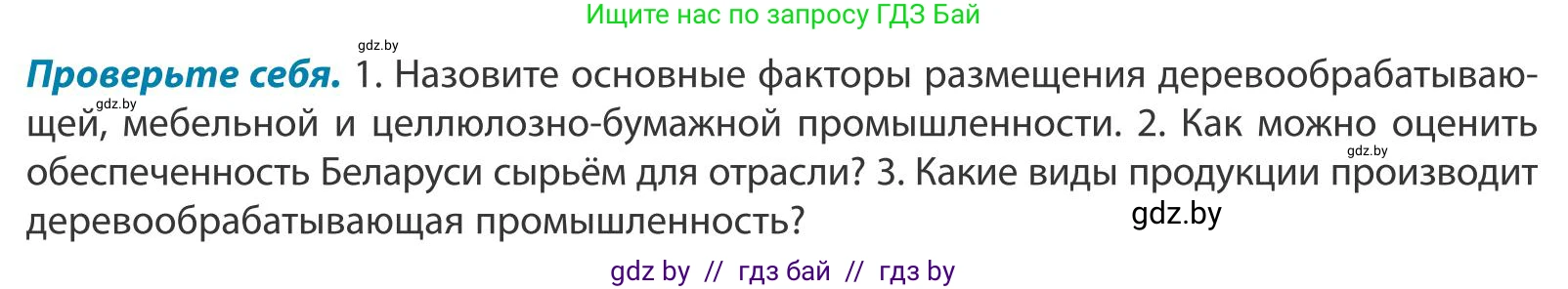 География, 9 класс Учебник, авторы: Брилевский Михаил Николаевич, Климович Алеся Владимировна, издательство Адукацыя i выхаванне, Минск, 2025, страница 190, Условие 2025