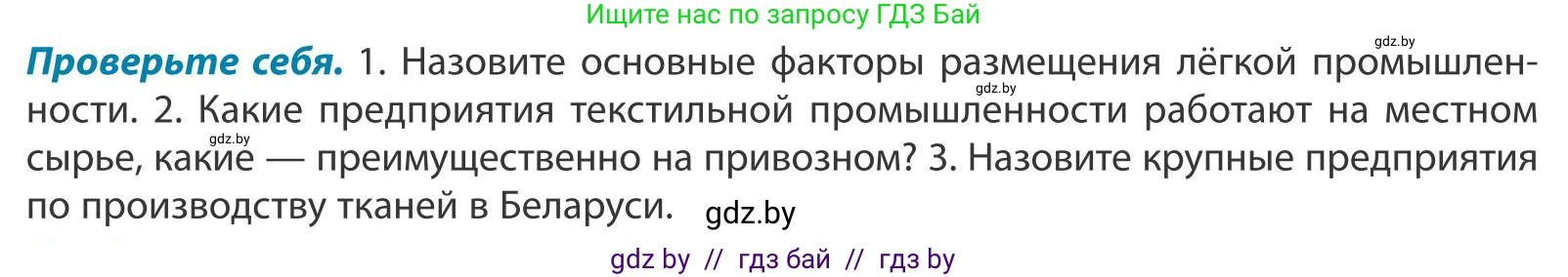 География, 9 класс Учебник, авторы: Брилевский Михаил Николаевич, Климович Алеся Владимировна, издательство Адукацыя i выхаванне, Минск, 2025, страница 194, Условие 2025