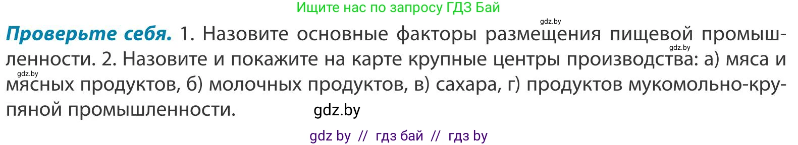 География, 9 класс Учебник, авторы: Брилевский Михаил Николаевич, Климович Алеся Владимировна, издательство Адукацыя i выхаванне, Минск, 2025, страница 197, Условие 2025