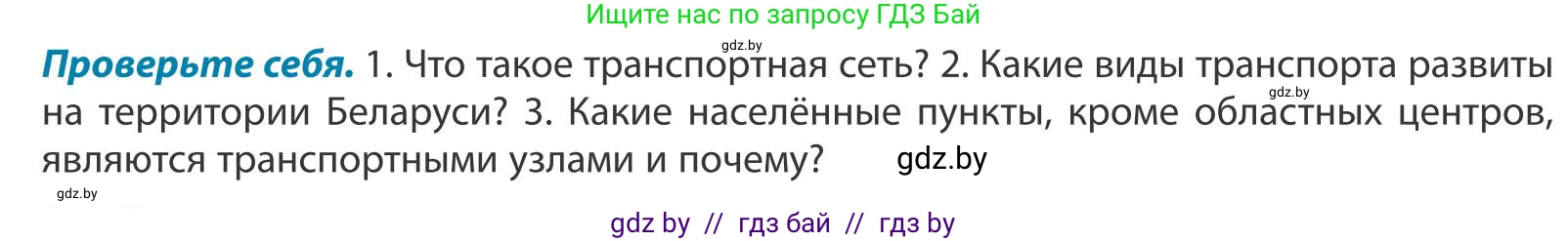 География, 9 класс Учебник, авторы: Брилевский Михаил Николаевич, Климович Алеся Владимировна, издательство Адукацыя i выхаванне, Минск, 2025, страница 212, Условие 2025