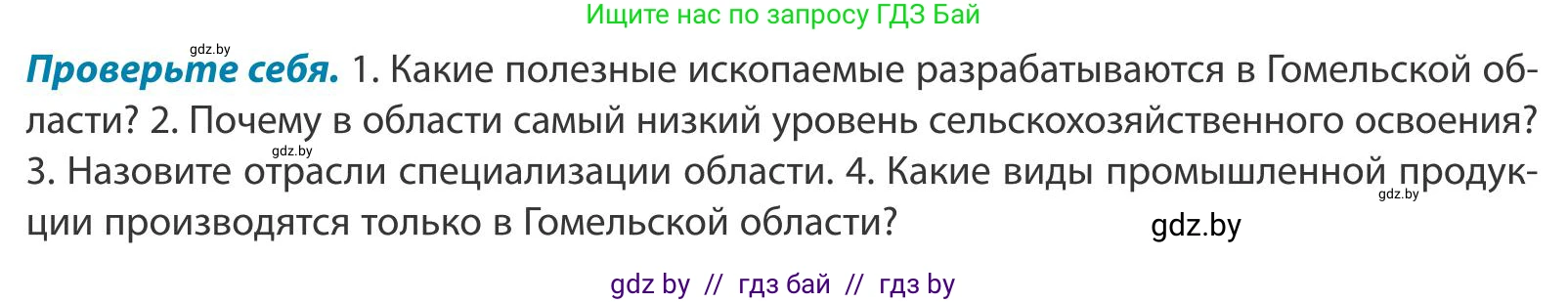 География, 9 класс Учебник, авторы: Брилевский Михаил Николаевич, Климович Алеся Владимировна, издательство Адукацыя i выхаванне, Минск, 2025, страница 234, Условие 2025