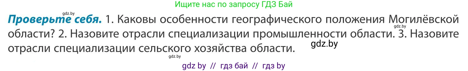 География, 9 класс Учебник, авторы: Брилевский Михаил Николаевич, Климович Алеся Владимировна, издательство Адукацыя i выхаванне, Минск, 2025, страница 254, Условие 2025