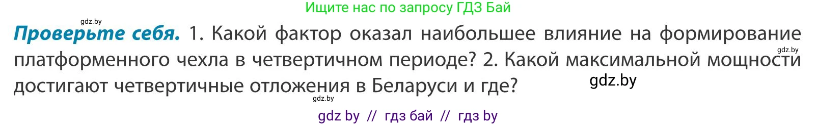 География, 9 класс Учебник, авторы: Брилевский Михаил Николаевич, Климович Алеся Владимировна, издательство Адукацыя i выхаванне, Минск, 2025, страница 36, Условие 2025