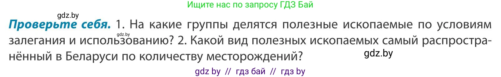 География, 9 класс Учебник, авторы: Брилевский Михаил Николаевич, Климович Алеся Владимировна, издательство Адукацыя i выхаванне, Минск, 2025, страница 41, Условие 2025