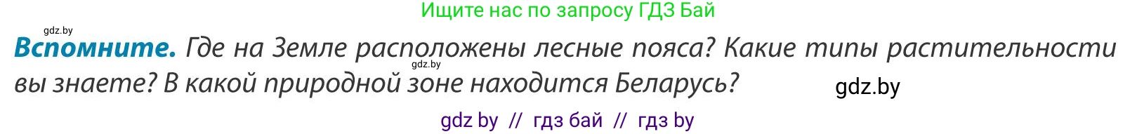География, 9 класс Учебник, авторы: Брилевский Михаил Николаевич, Климович Алеся Владимировна, издательство Адукацыя i выхаванне, Минск, 2025, страница 66, Условие 2025