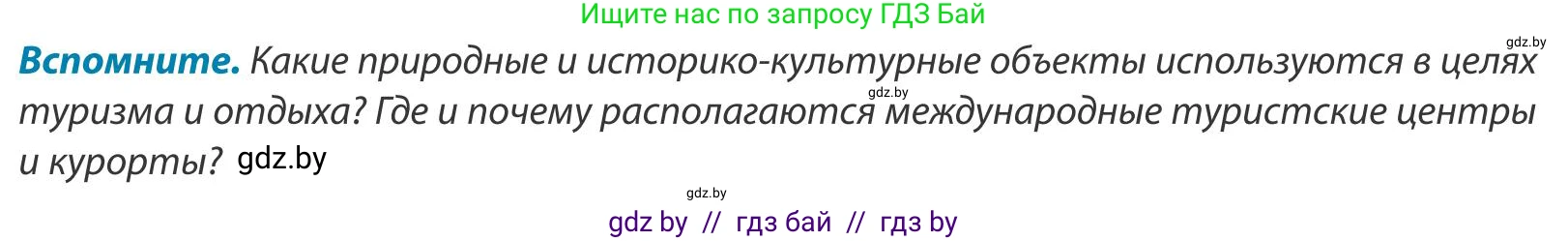 География, 9 класс Учебник, авторы: Брилевский Михаил Николаевич, Климович Алеся Владимировна, издательство Адукацыя i выхаванне, Минск, 2025, страница 82, Условие 2025