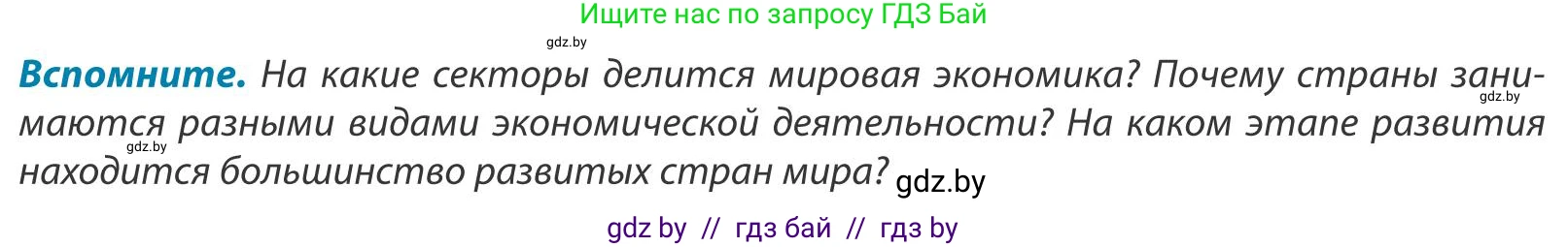 География, 9 класс Учебник, авторы: Брилевский Михаил Николаевич, Климович Алеся Владимировна, издательство Адукацыя i выхаванне, Минск, 2025, страница 138, Условие 2025