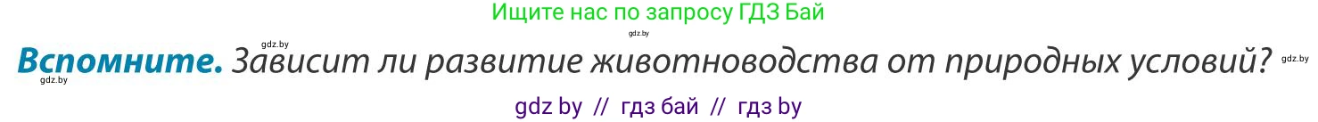 География, 9 класс Учебник, авторы: Брилевский Михаил Николаевич, Климович Алеся Владимировна, издательство Адукацыя i выхаванне, Минск, 2025, страница 148, Условие 2025