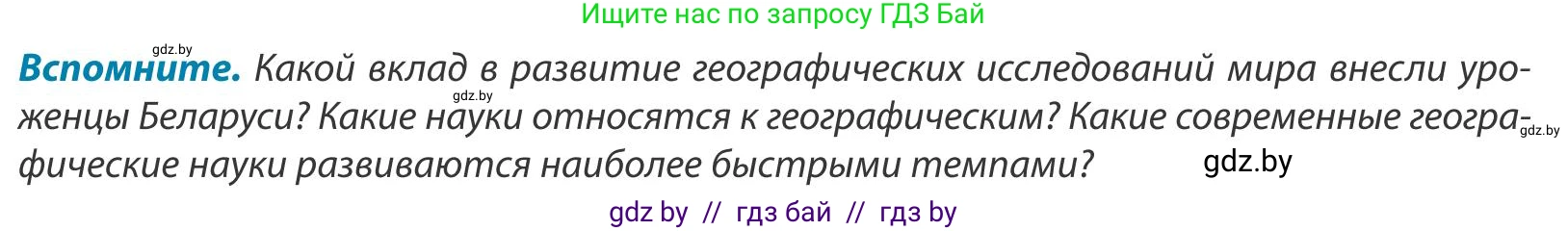 География, 9 класс Учебник, авторы: Брилевский Михаил Николаевич, Климович Алеся Владимировна, издательство Адукацыя i выхаванне, Минск, 2025, страница 18, Условие 2025