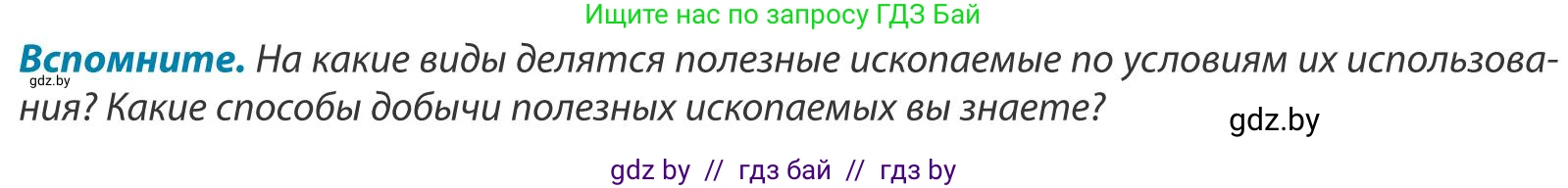 География, 9 класс Учебник, авторы: Брилевский Михаил Николаевич, Климович Алеся Владимировна, издательство Адукацыя i выхаванне, Минск, 2025, страница 154, Условие 2025