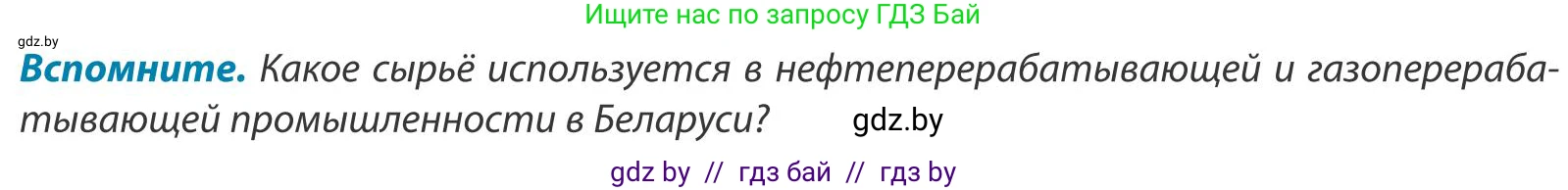География, 9 класс Учебник, авторы: Брилевский Михаил Николаевич, Климович Алеся Владимировна, издательство Адукацыя i выхаванне, Минск, 2025, страница 163, Условие 2025