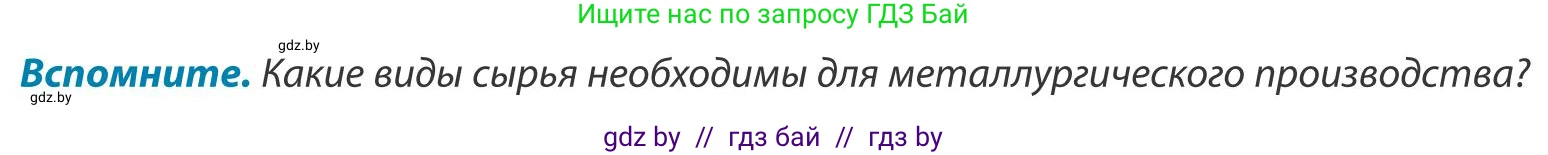География, 9 класс Учебник, авторы: Брилевский Михаил Николаевич, Климович Алеся Владимировна, издательство Адукацыя i выхаванне, Минск, 2025, страница 165, Условие 2025
