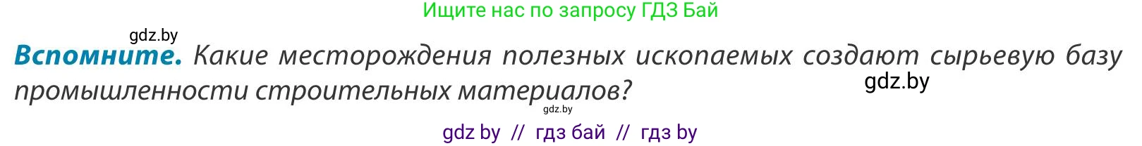 География, 9 класс Учебник, авторы: Брилевский Михаил Николаевич, Климович Алеся Владимировна, издательство Адукацыя i выхаванне, Минск, 2025, страница 181, Условие 2025