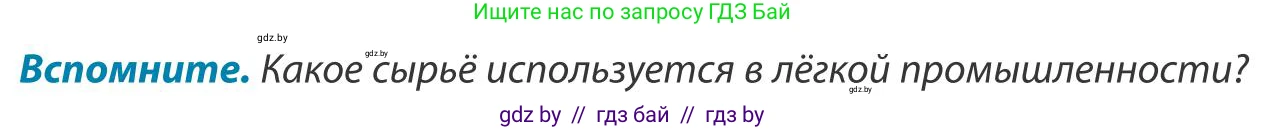 География, 9 класс Учебник, авторы: Брилевский Михаил Николаевич, Климович Алеся Владимировна, издательство Адукацыя i выхаванне, Минск, 2025, страница 190, Условие 2025