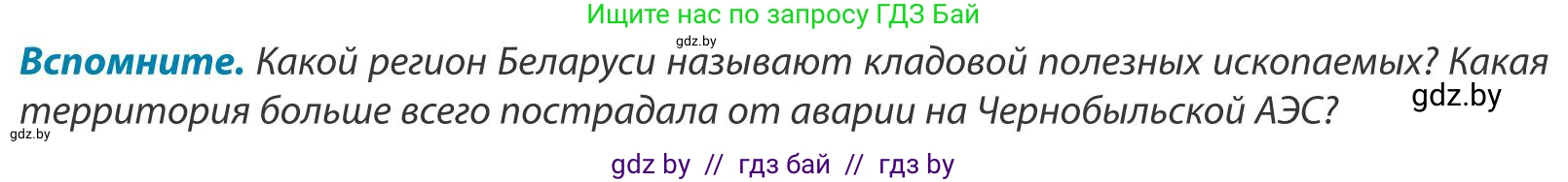 География, 9 класс Учебник, авторы: Брилевский Михаил Николаевич, Климович Алеся Владимировна, издательство Адукацыя i выхаванне, Минск, 2025, страница 229, Условие 2025
