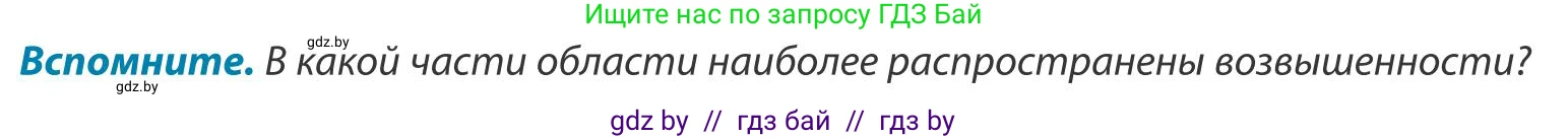 География, 9 класс Учебник, авторы: Брилевский Михаил Николаевич, Климович Алеся Владимировна, издательство Адукацыя i выхаванне, Минск, 2025, страница 240, Условие 2025