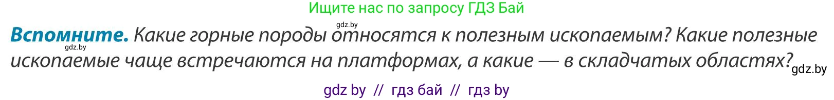 География, 9 класс Учебник, авторы: Брилевский Михаил Николаевич, Климович Алеся Владимировна, издательство Адукацыя i выхаванне, Минск, 2025, страница 37, Условие 2025
