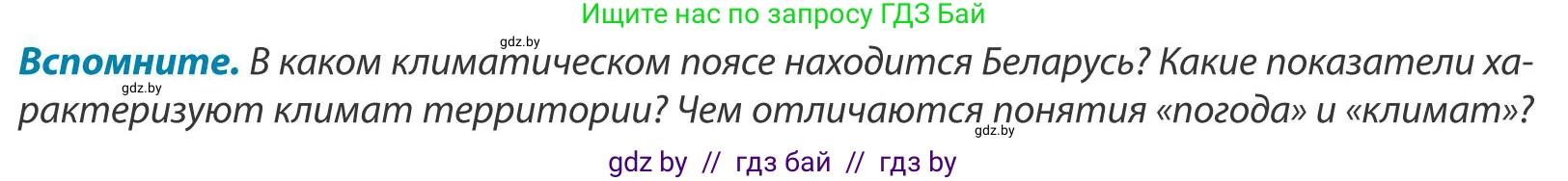 География, 9 класс Учебник, авторы: Брилевский Михаил Николаевич, Климович Алеся Владимировна, издательство Адукацыя i выхаванне, Минск, 2025, страница 48, Условие 2025