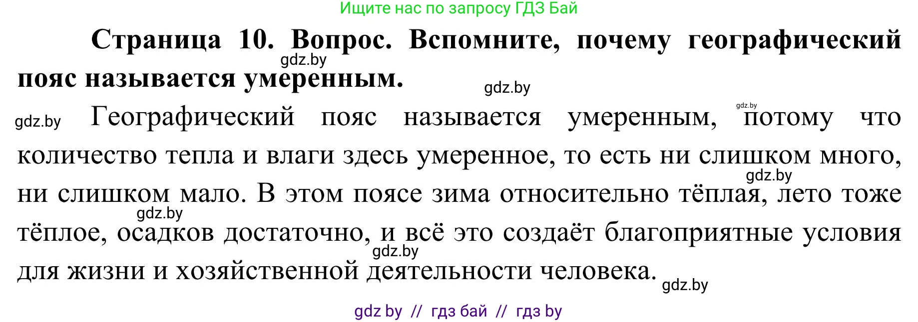 География, 9 класс Учебник, авторы: Брилевский Михаил Николаевич, Климович Алеся Владимировна, издательство Адукацыя i выхаванне, Минск, 2025, страница 10, Решение 2025