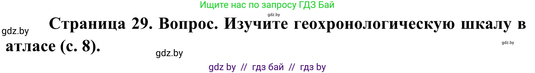 География, 9 класс Учебник, авторы: Брилевский Михаил Николаевич, Климович Алеся Владимировна, издательство Адукацыя i выхаванне, Минск, 2025, страница 29, Решение 2025
