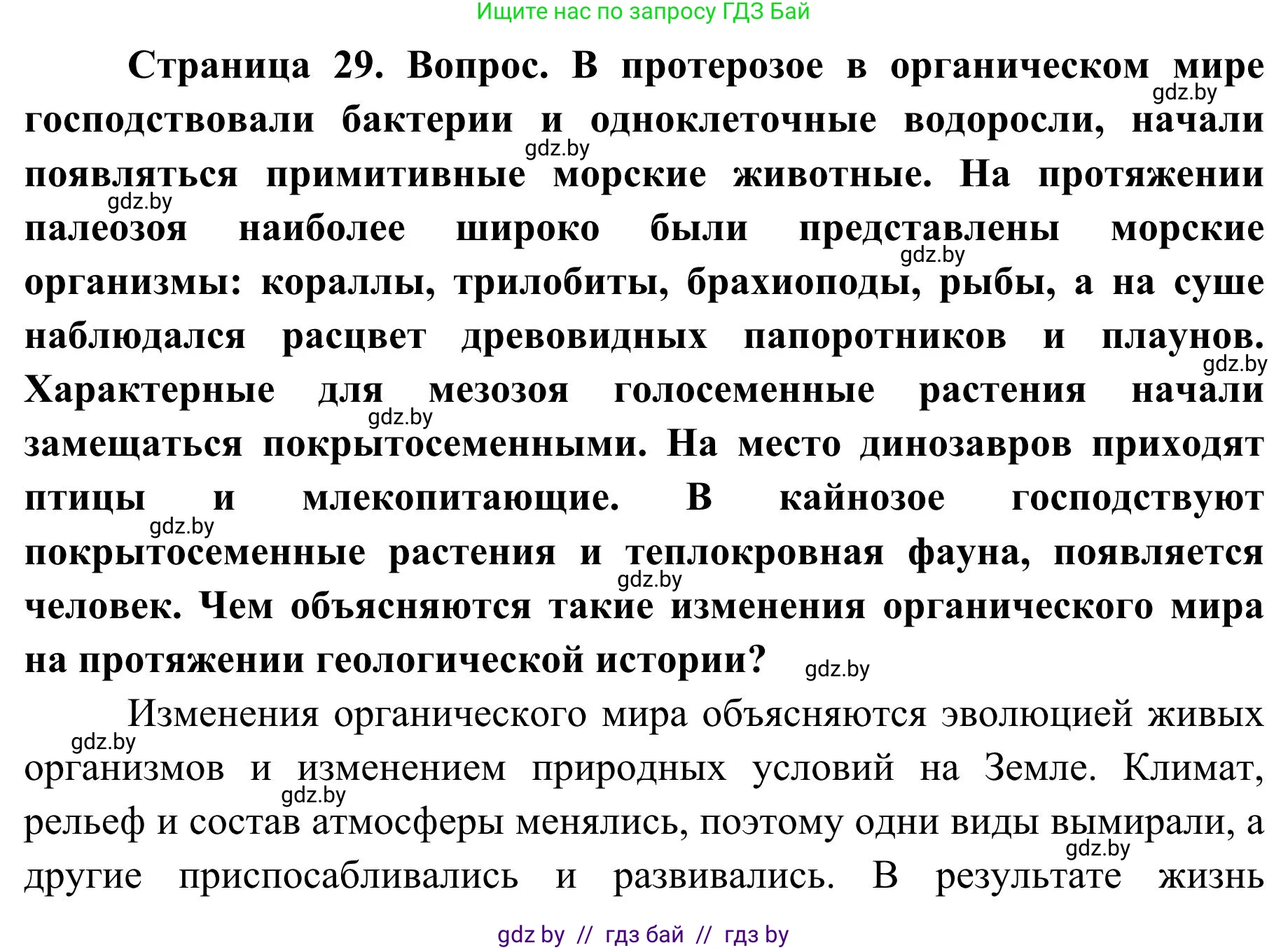 География, 9 класс Учебник, авторы: Брилевский Михаил Николаевич, Климович Алеся Владимировна, издательство Адукацыя i выхаванне, Минск, 2025, страница 29, Решение 2025