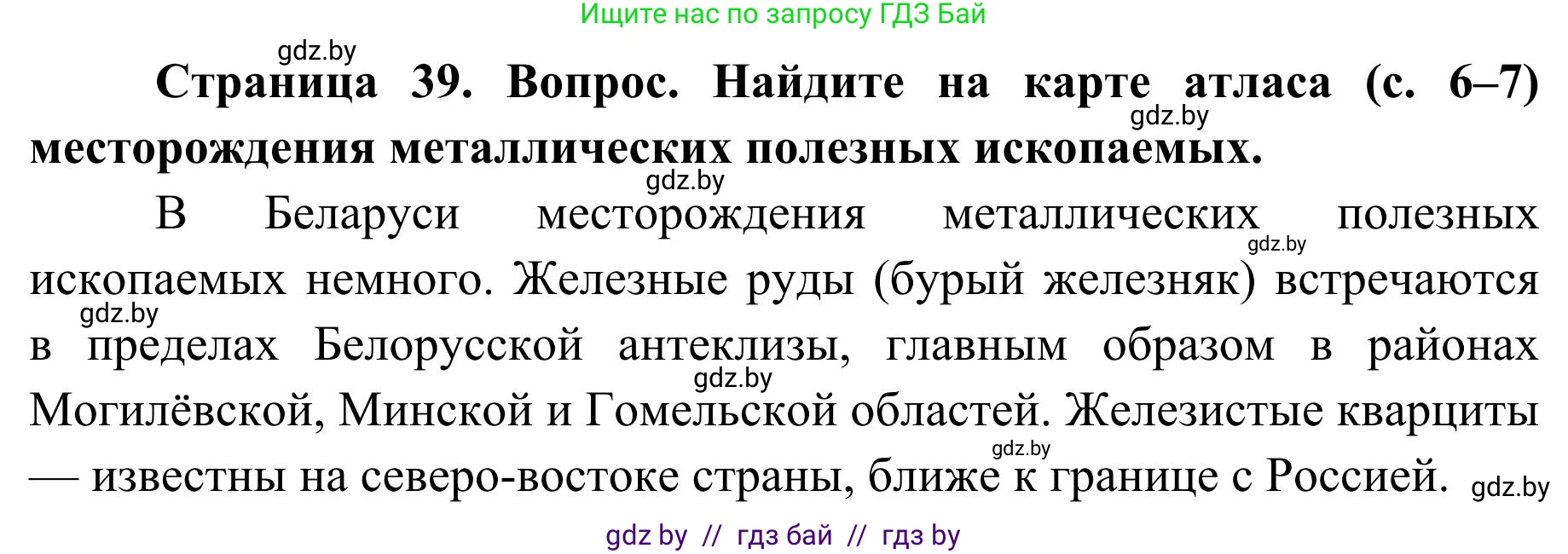 География, 9 класс Учебник, авторы: Брилевский Михаил Николаевич, Климович Алеся Владимировна, издательство Адукацыя i выхаванне, Минск, 2025, страница 39, Решение 2025