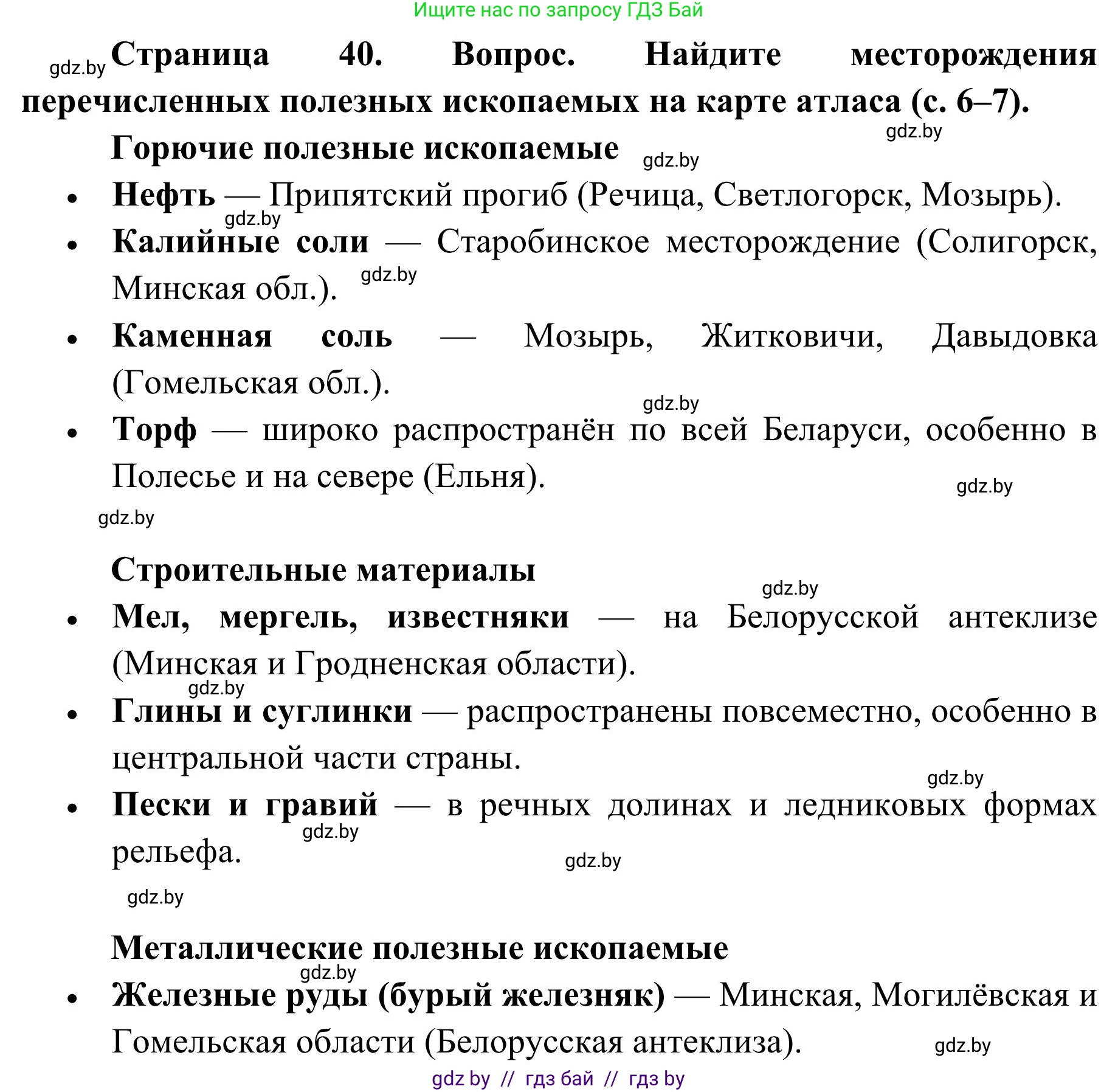 География, 9 класс Учебник, авторы: Брилевский Михаил Николаевич, Климович Алеся Владимировна, издательство Адукацыя i выхаванне, Минск, 2025, страница 40, Решение 2025