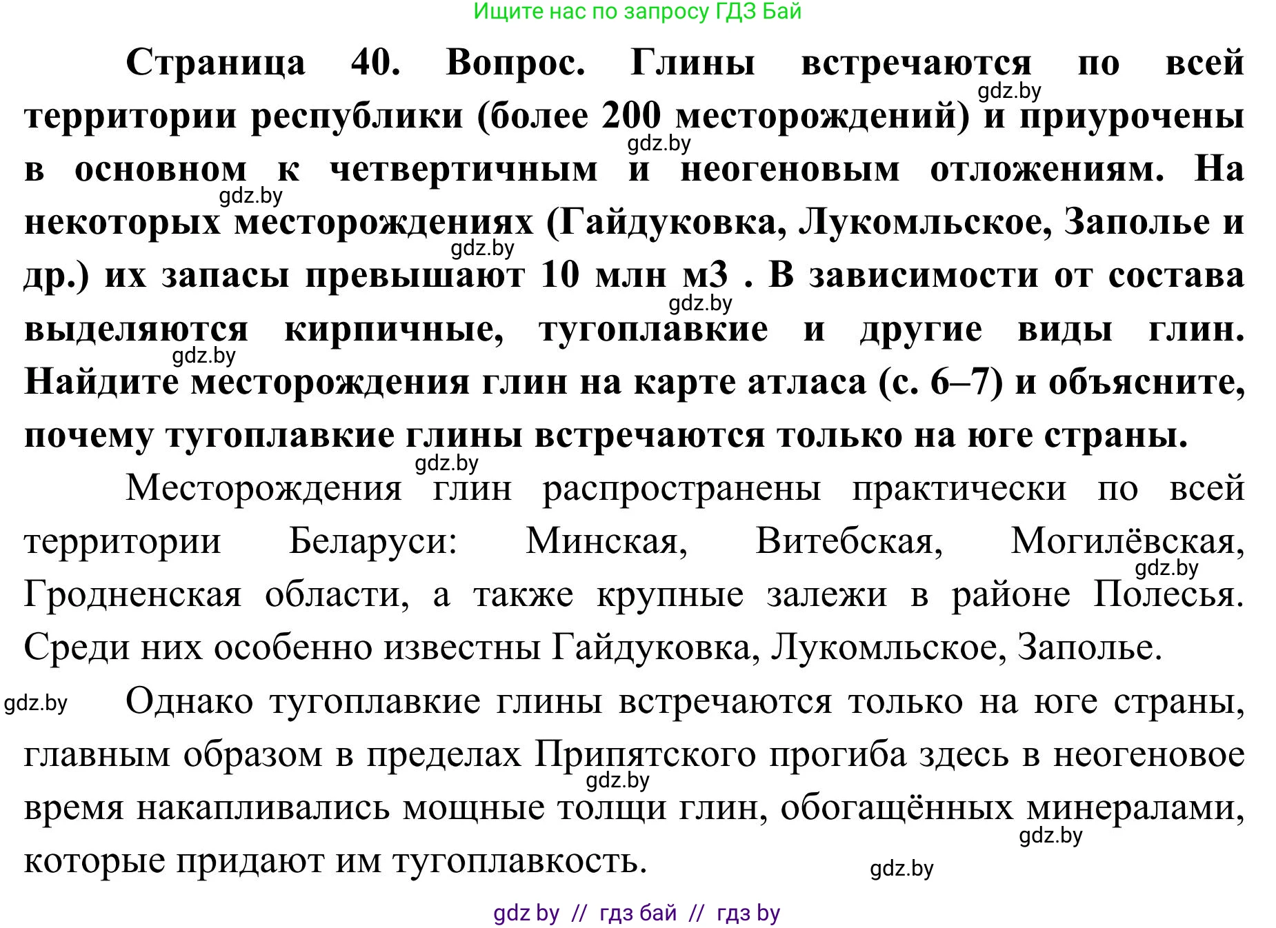 География, 9 класс Учебник, авторы: Брилевский Михаил Николаевич, Климович Алеся Владимировна, издательство Адукацыя i выхаванне, Минск, 2025, страница 40, Решение 2025