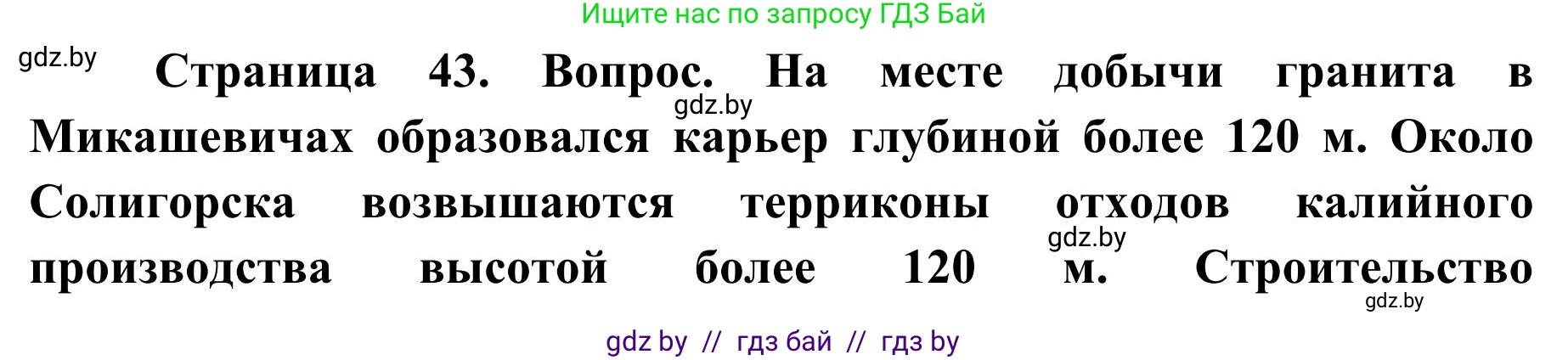 География, 9 класс Учебник, авторы: Брилевский Михаил Николаевич, Климович Алеся Владимировна, издательство Адукацыя i выхаванне, Минск, 2025, страница 43, Решение 2025