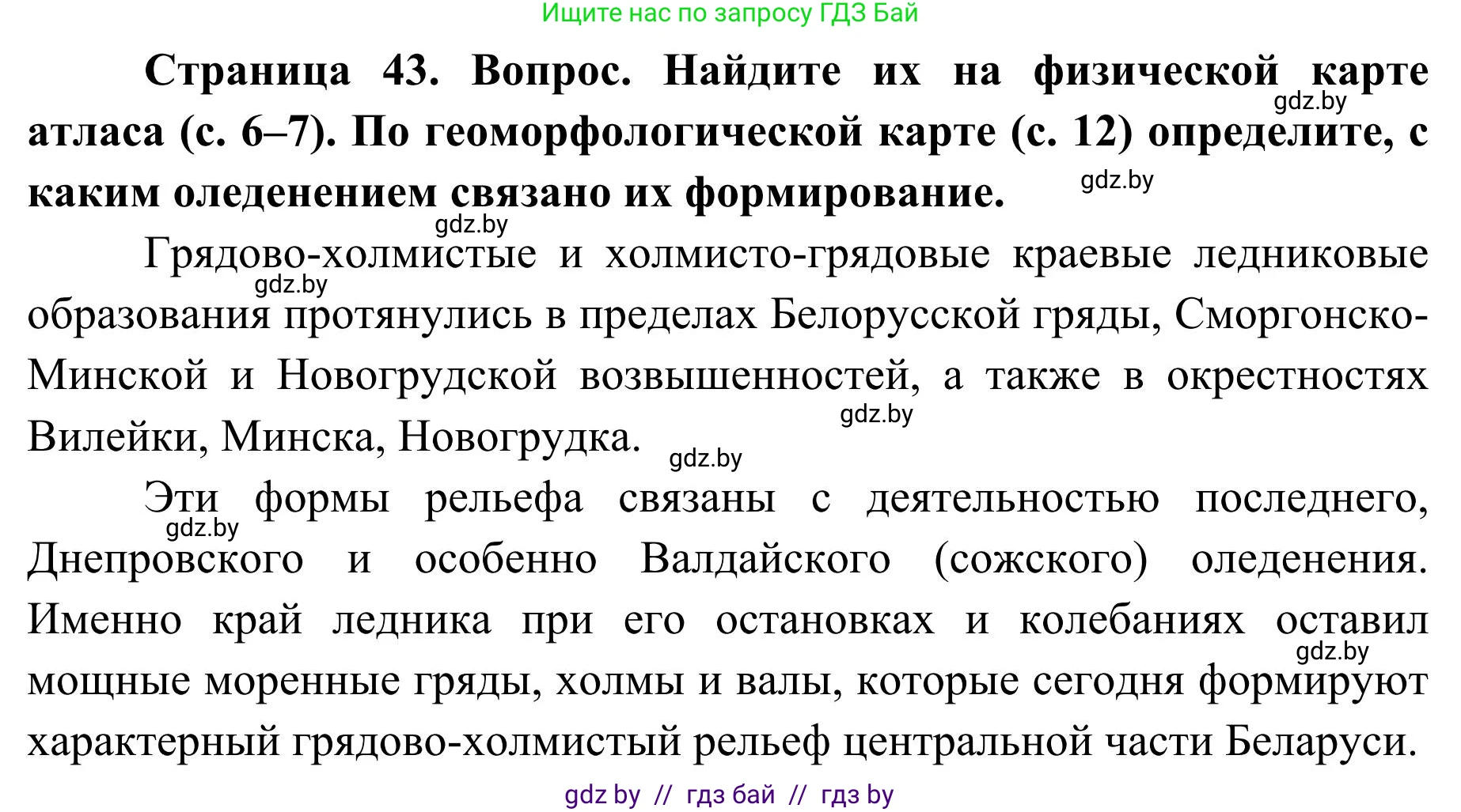 География, 9 класс Учебник, авторы: Брилевский Михаил Николаевич, Климович Алеся Владимировна, издательство Адукацыя i выхаванне, Минск, 2025, страница 43, Решение 2025