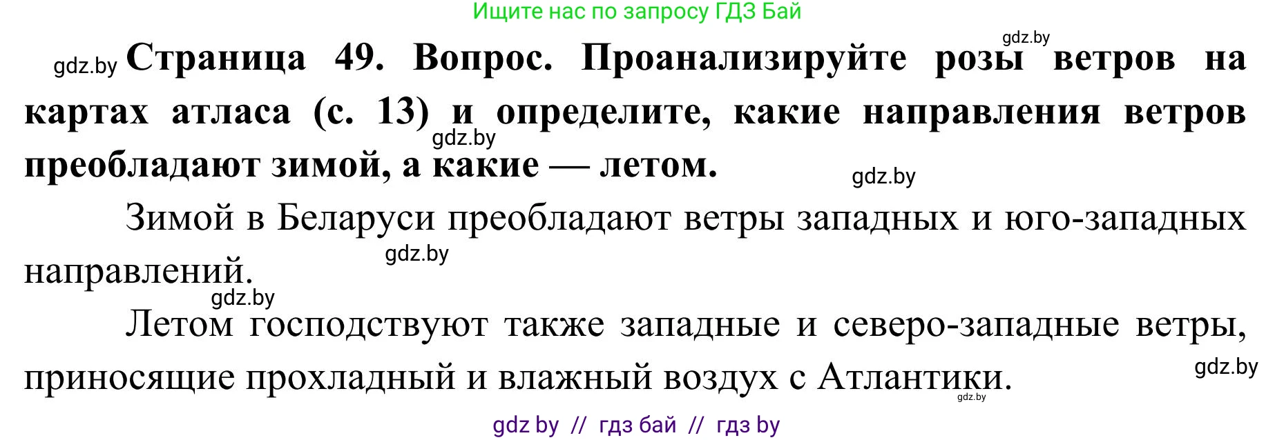 География, 9 класс Учебник, авторы: Брилевский Михаил Николаевич, Климович Алеся Владимировна, издательство Адукацыя i выхаванне, Минск, 2025, страница 49, Решение 2025