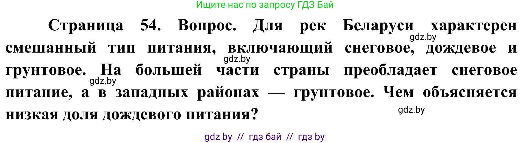 География, 9 класс Учебник, авторы: Брилевский Михаил Николаевич, Климович Алеся Владимировна, издательство Адукацыя i выхаванне, Минск, 2025, страница 54, Решение 2025
