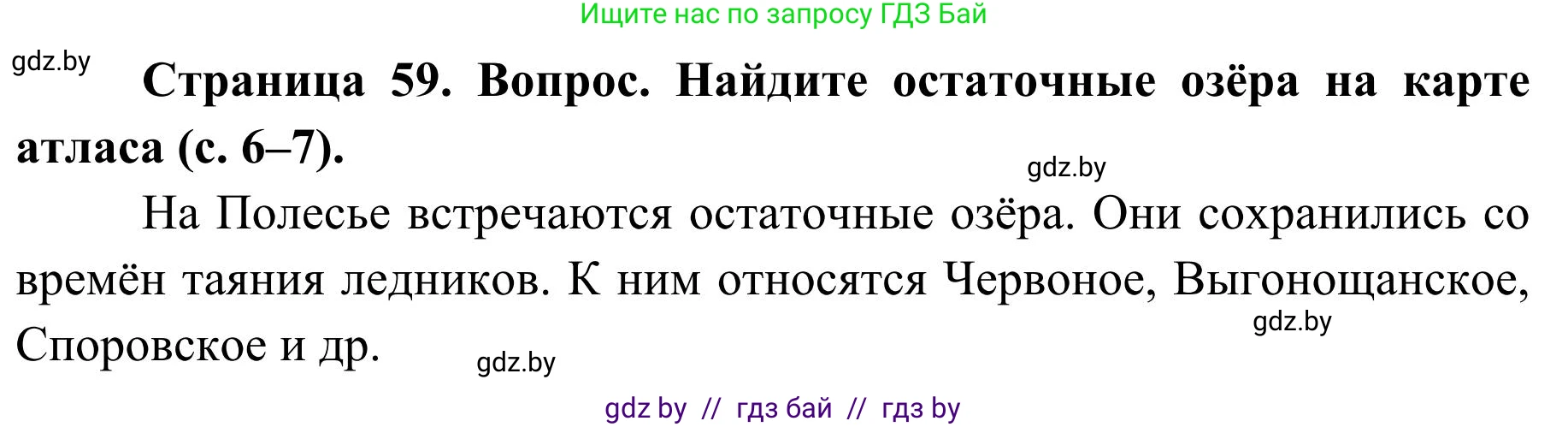 География, 9 класс Учебник, авторы: Брилевский Михаил Николаевич, Климович Алеся Владимировна, издательство Адукацыя i выхаванне, Минск, 2025, страница 59, Решение 2025
