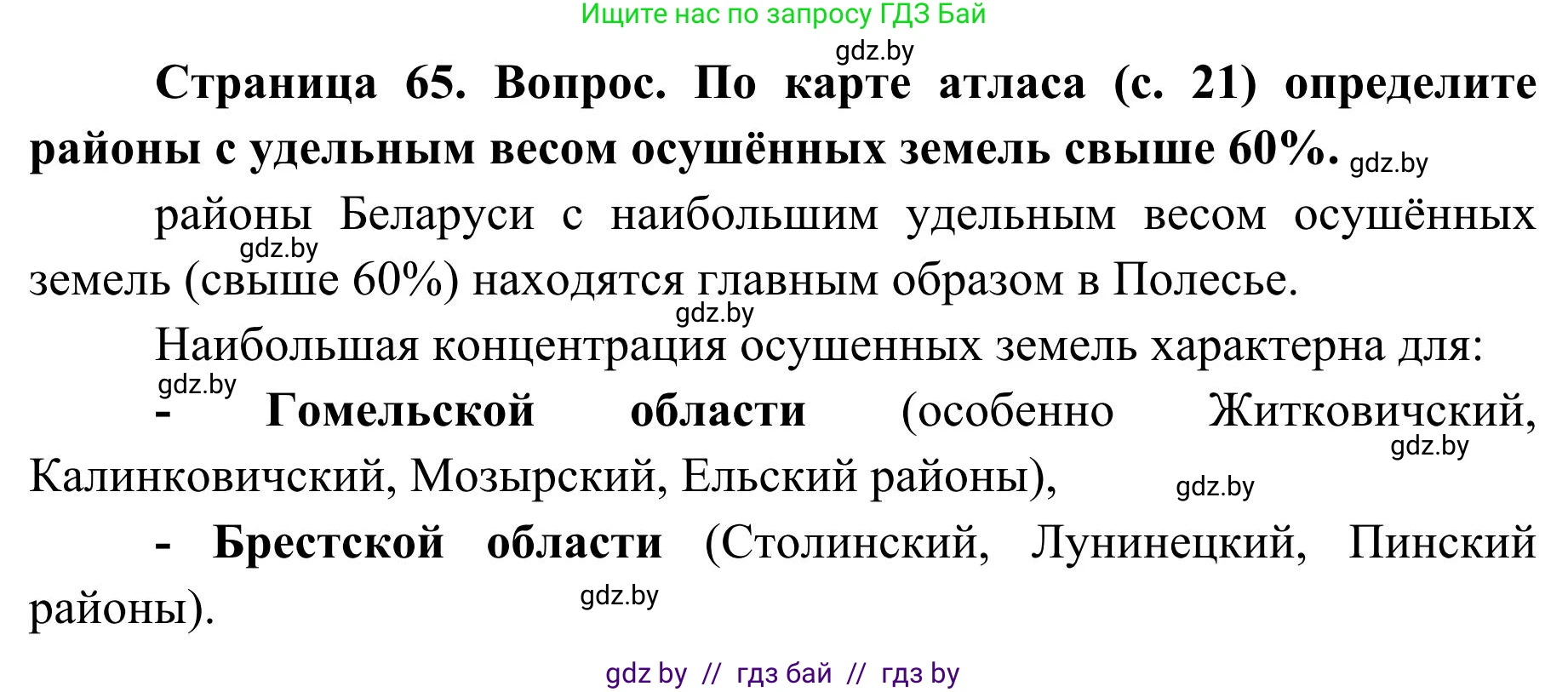 География, 9 класс Учебник, авторы: Брилевский Михаил Николаевич, Климович Алеся Владимировна, издательство Адукацыя i выхаванне, Минск, 2025, страница 65, Решение 2025