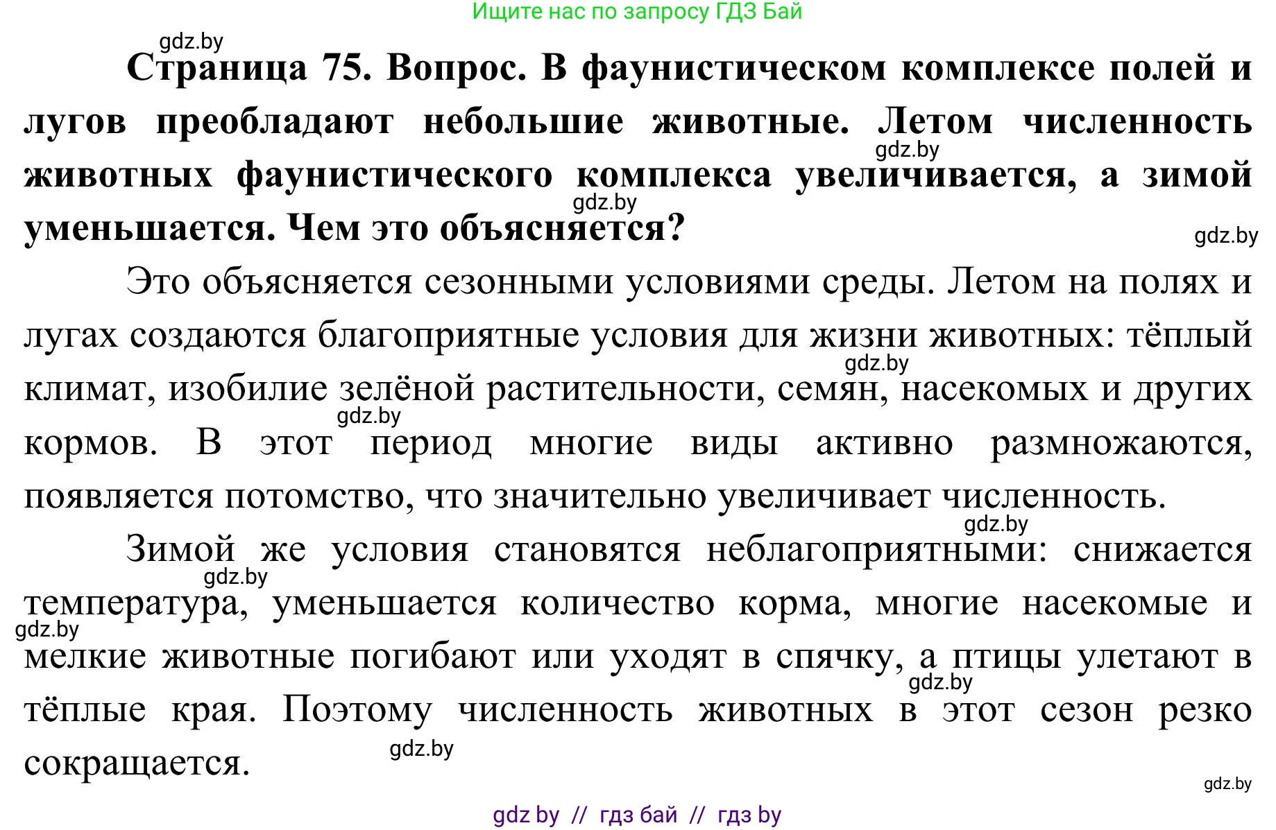 География, 9 класс Учебник, авторы: Брилевский Михаил Николаевич, Климович Алеся Владимировна, издательство Адукацыя i выхаванне, Минск, 2025, страница 75, Решение 2025