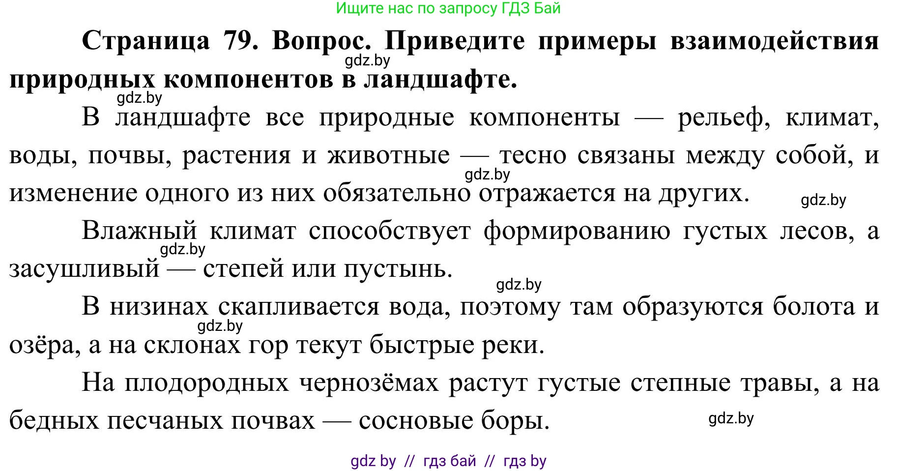 География, 9 класс Учебник, авторы: Брилевский Михаил Николаевич, Климович Алеся Владимировна, издательство Адукацыя i выхаванне, Минск, 2025, страница 79, Решение 2025